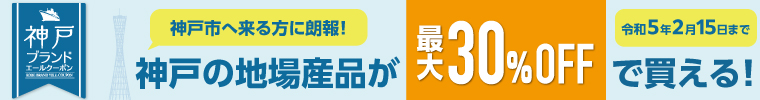 神戸ブランドエールクーポン