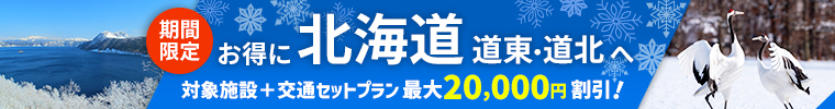 道東・道北割引クーポン