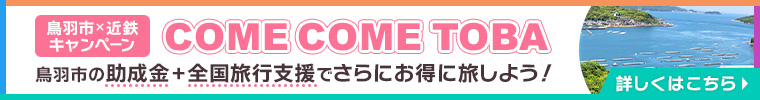 鳥羽市×近鉄キャンペーン COMECOMETOBA 鳥羽市の助成金+全国旅行支援でさらにお得に旅しよう！