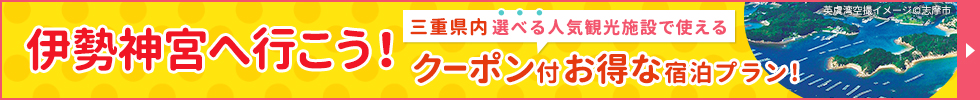 伊勢神宮へ行こう！お得なクーポン付きプラン