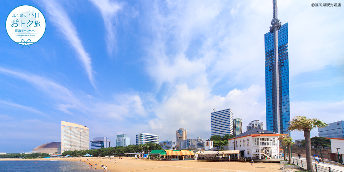 「ふくおか平日おトク旅」
観光キャンペーン