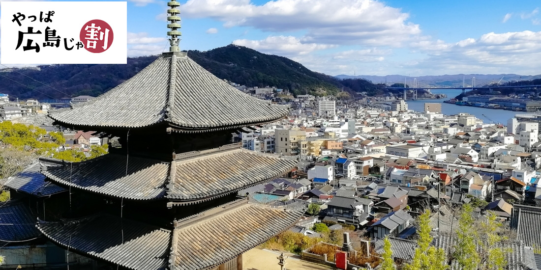 やっぱ広島じゃ割「地域観光支援分」宿泊プラン