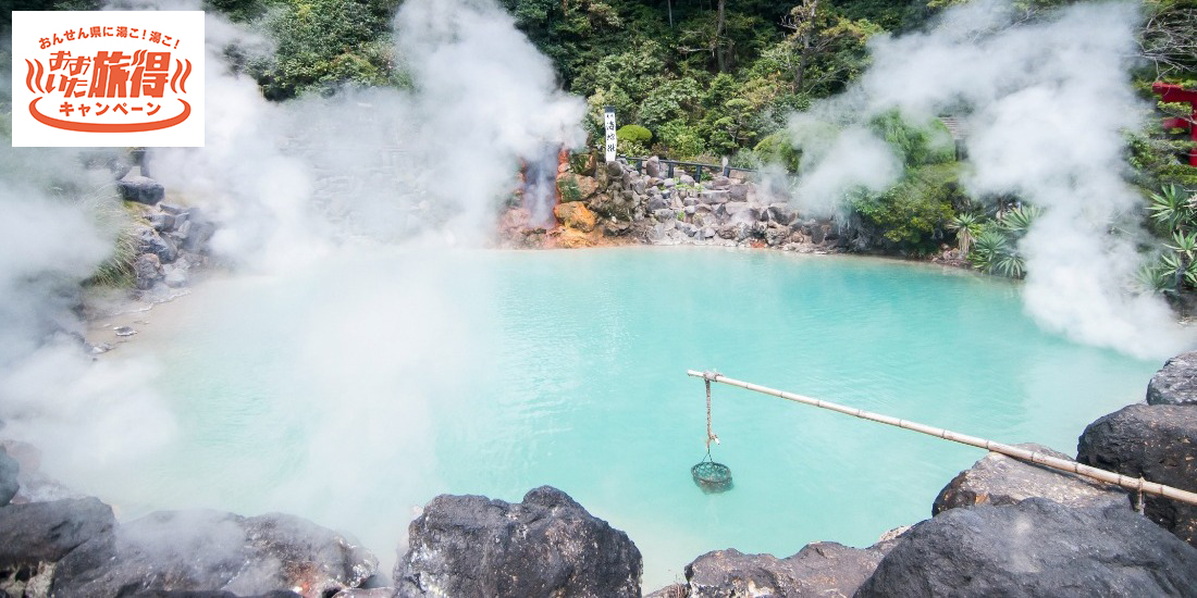 おんせん県に湯こ！湯こ！
おおいた旅得キャンペーン