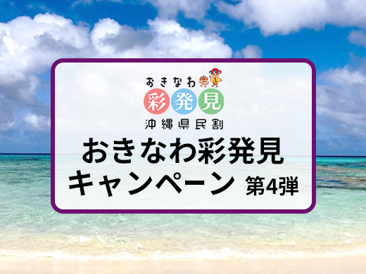 おきなわ彩発見キャンペーン 第4弾　沖縄県民限定