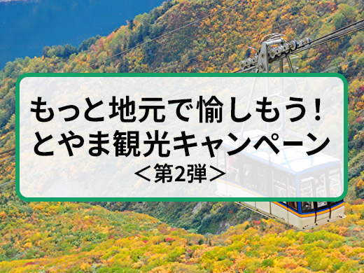 もっと地元で愉しもう！とやま観光キャンペーン＜第2弾＞