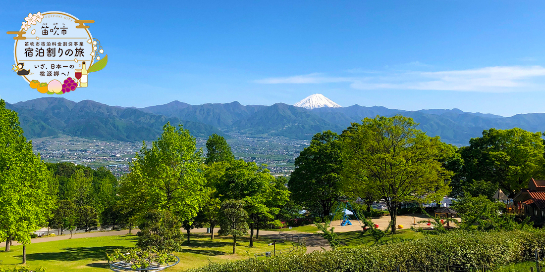 笛吹市宿泊割