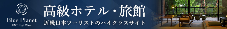 高級ホテル・旅館　近畿日本ツーリストのハイクラスサイト