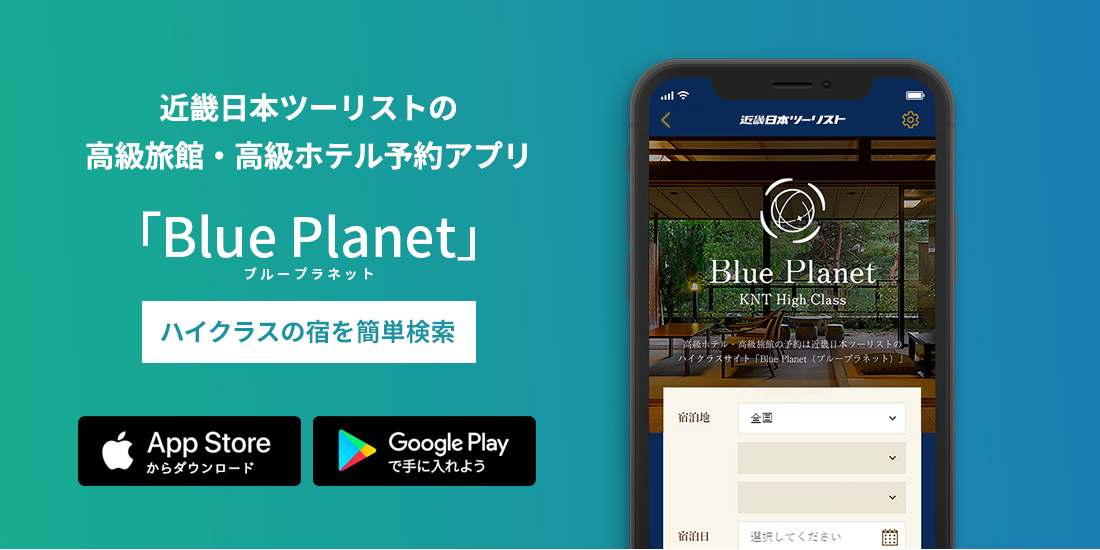 KNTハイクラス　BluePlanet　アプリのご紹介