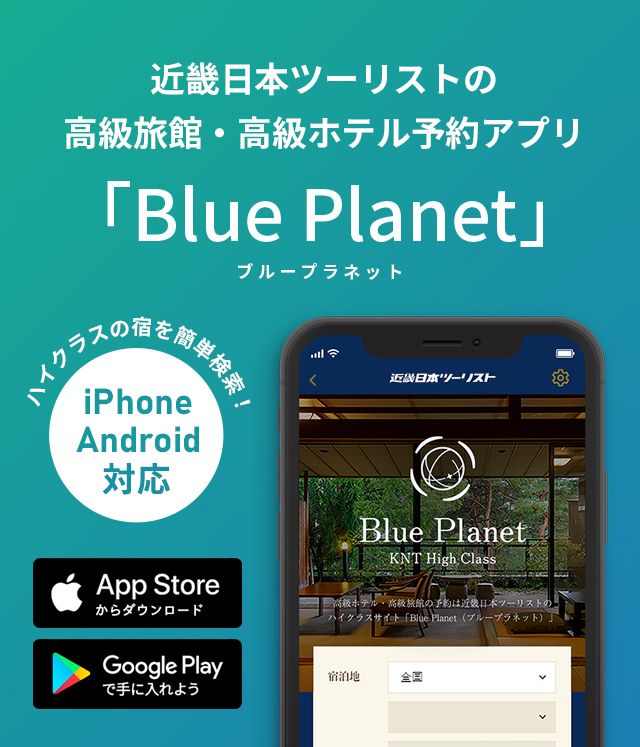 KNTハイクラス BluePlanet アプリ配信開始！│近畿日本ツーリスト