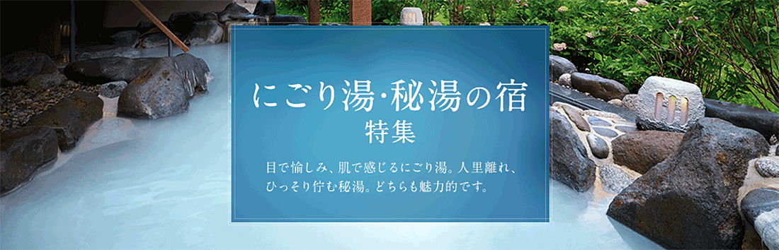 にごり湯・秘湯の宿特集