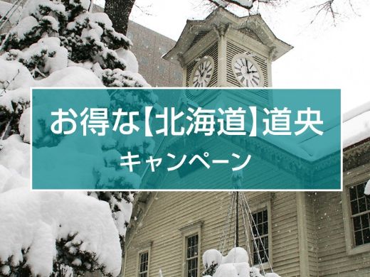 お得な【北海道】道央キャンペーン