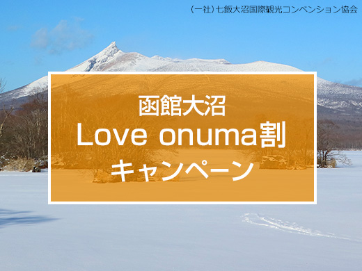 函館大沼 Love onuma割キャンペーン