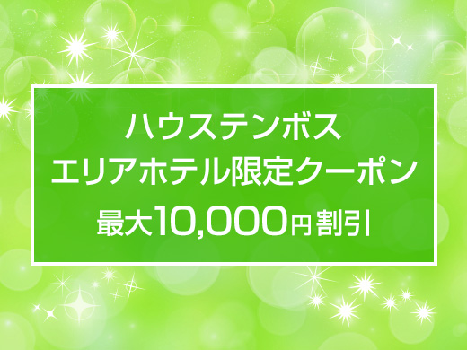 ハウステンボス周辺ホテル限定クーポン