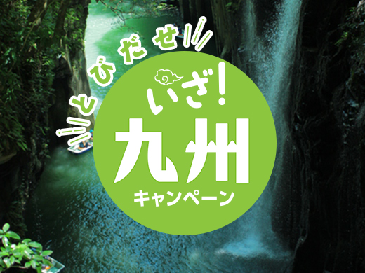 とびだせ いざ！にっぽん旅九州キャンペーン