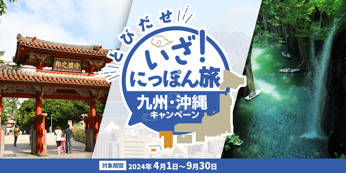 とびだせ いざ！にっぽん旅九州・沖縄キャンペーン