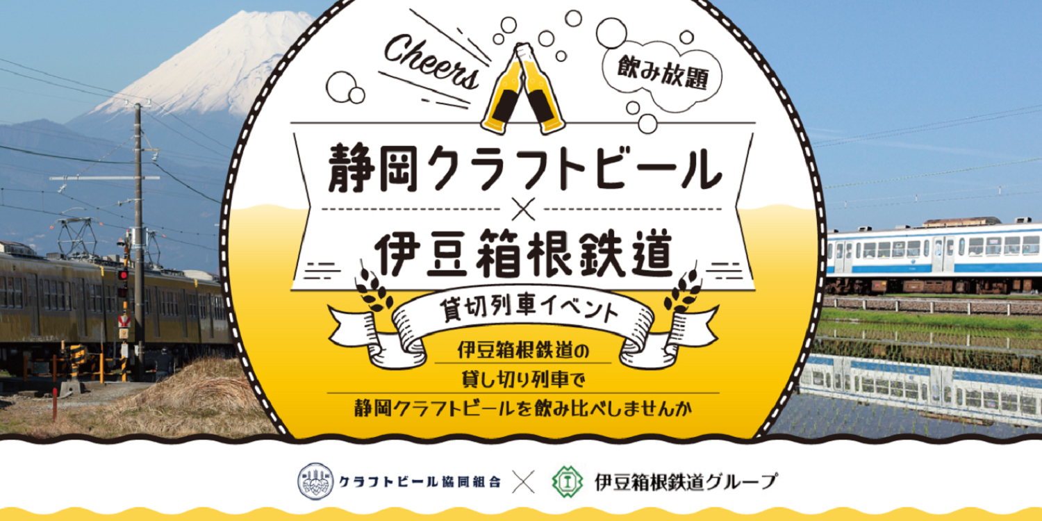 Cheers！静岡クラフトビール×伊豆箱根鉄道　貸切列車イベント付宿泊プラン