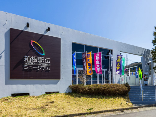 箱根駅伝ミュージアム　外観