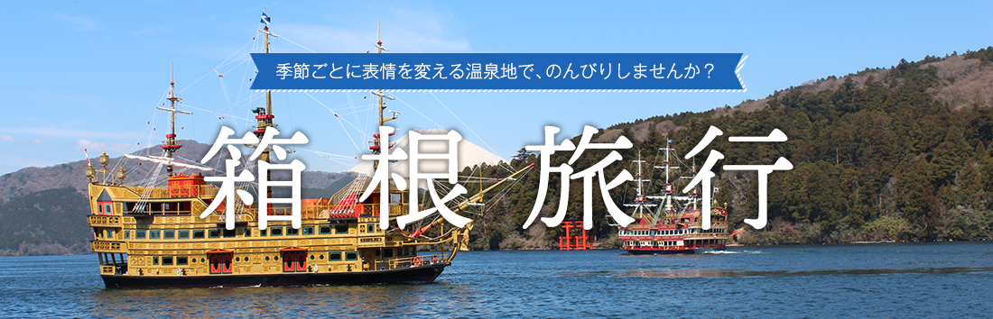 箱根・湯河原特集