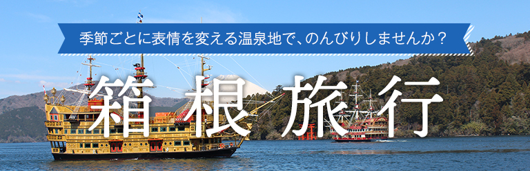 箱根・湯河原特集