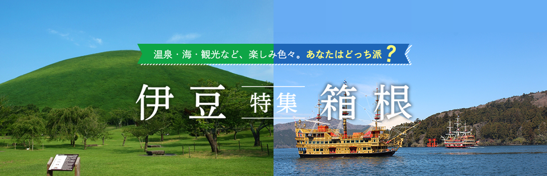 伊豆・箱根特集