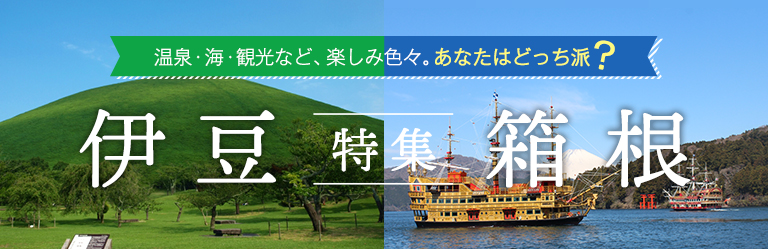 伊豆・箱根特集