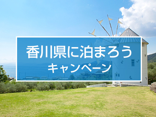 香川県に泊まろうキャンペーン