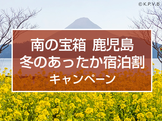 南の宝箱鹿児島「あったか宿泊割」キャンペーン