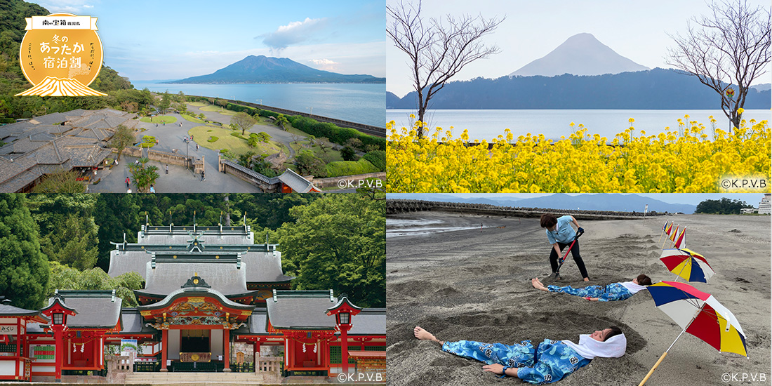 南の宝箱　鹿児島「冬のあったか宿泊割」キャンペーン