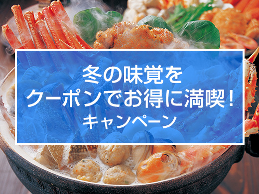 冬の味覚をクーポンでお得に満喫！キャンペーン