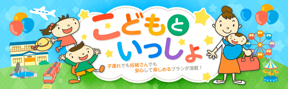 子連れ・赤ちゃん連れ・妊娠中におすすめの旅行特集