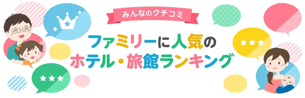 クチコミからファミリーにおすすめの人気宿のランキングを紹介！＜国内編＞