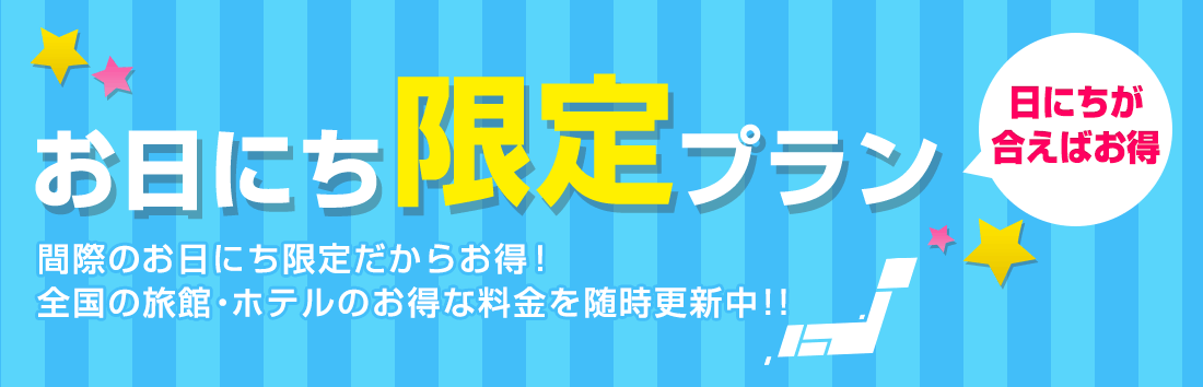 格安お日にち限定プラン直前予約にもおすすめ！お日にち限定プラン