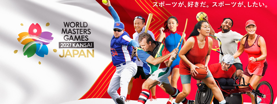 ワールドマスターズゲームズ 2027 関西