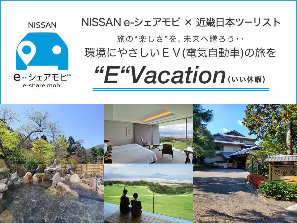 NISSAN e-シェアモビ×近畿日本ツーリスト