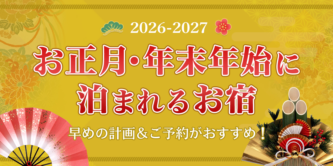 年末年始・お正月旅行におすすめの温泉宿・旅館・ホテル
