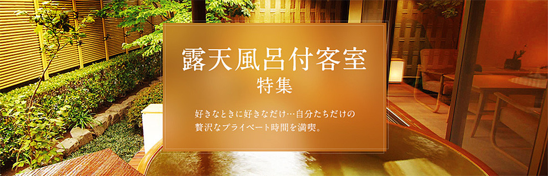 露天風呂付客室のある人気の宿・旅館ランキング特集