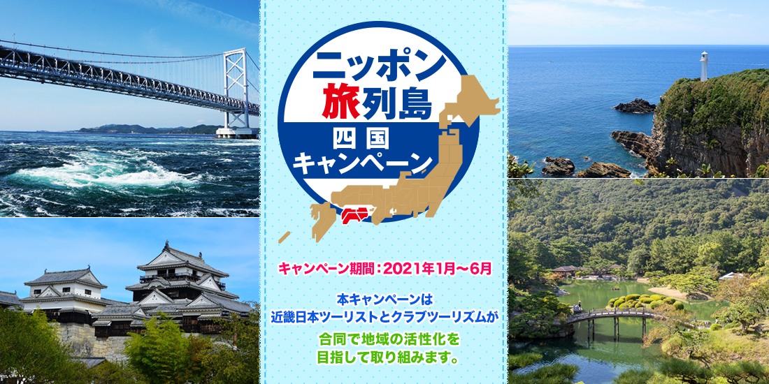 ニッポン旅列島～四国キャンペーン～