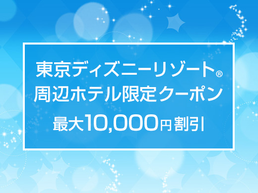 東京ディズニーリゾート（R）  周辺ホテル限定クーポン 最大10,000円割引