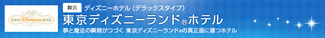 東京ディズニーランド®ホテル