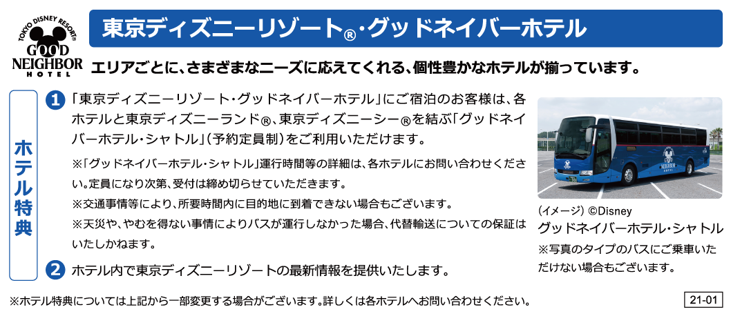 東京ディズニーリゾート®・グッドネイバーホテル ホテル特典