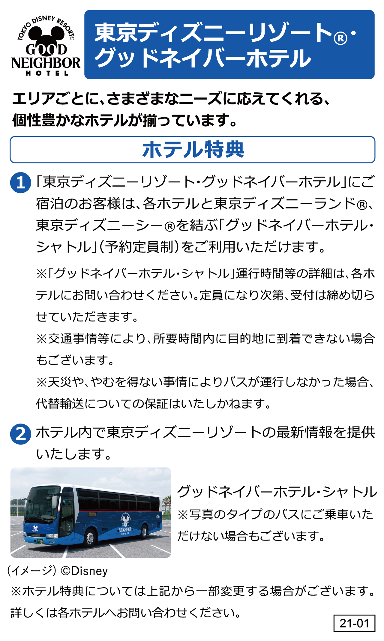 東京ディズニーリゾート®・グッドネイバーホテル ホテル特典