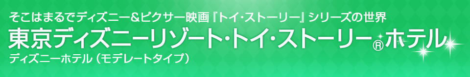 東京ディズニーリゾート・トイ・ストーリー® ホテル