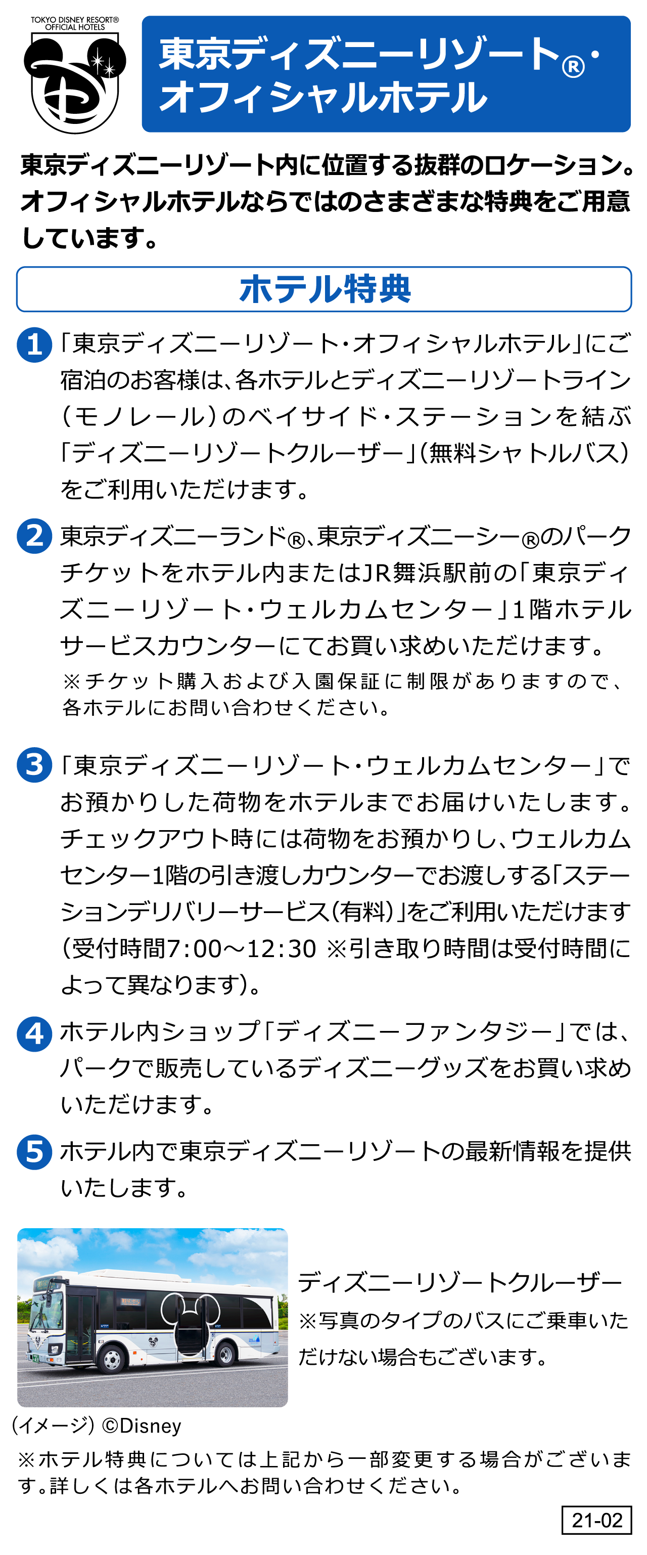 東京ディズニー・リゾートオフィシャルホテル　ホテル特典