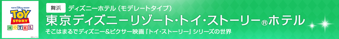 東京ディズニーリゾート・トイ・ストーリー® ホテル