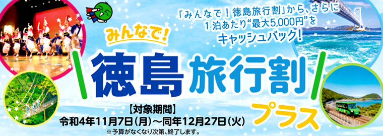 みんなで！徳島旅行割プラス　対象期間令和4年11月7日～同年12月27日