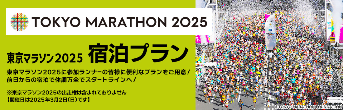 東京 マラソン 宿泊 パック