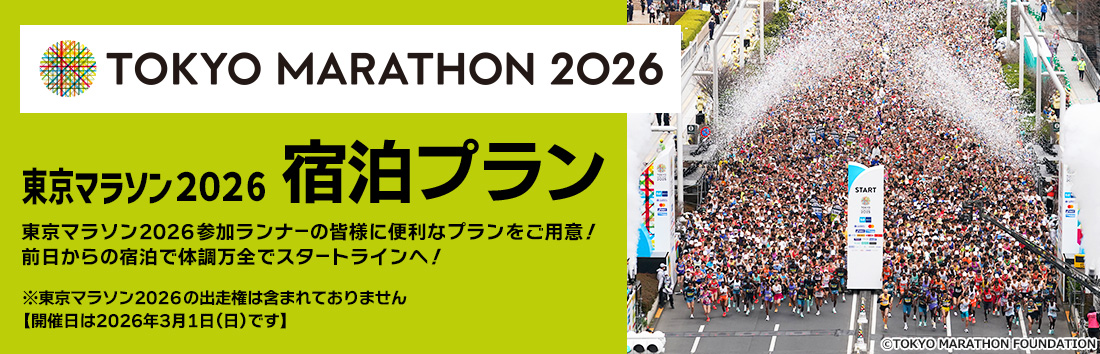東京マラソン2026宿泊プラン