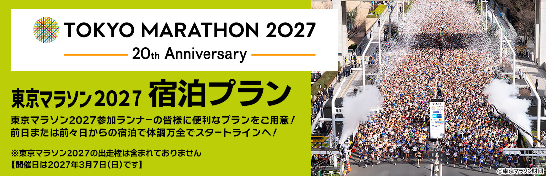 東京マラソン2027宿泊プラン