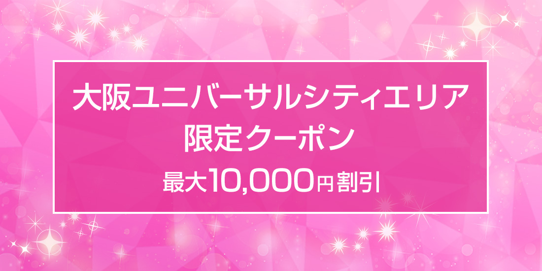 大阪 ユニバーサルシティエリアのホテルで使える割引クーポン配布中