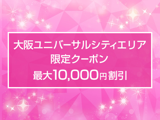 大阪ユニバーサルシティエリア ホテル限定割引クーポン